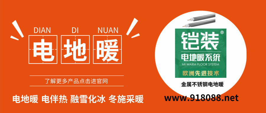 铠装电地暖@凡科快图.png